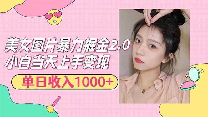 （12695期）美女图片暴力掘金2.0，轻松日入1000+，简单易上手-旺仔资源库