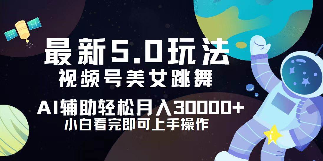 （12699期）视频号最新5.0玩法，小白也能轻松月入30000+-旺仔资源库