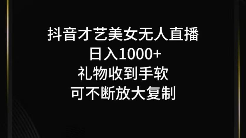 抖音才艺无人直播日入1000+可复制，可放大-旺仔资源库