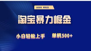 （12700期）2024淘宝暴力掘金  单机500+-旺仔资源库