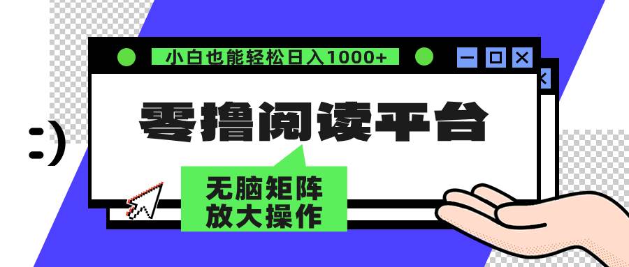 （12710期）零撸阅读平台 解放双手、实现躺赚收益 矩阵操作日入3000+-旺仔资源库