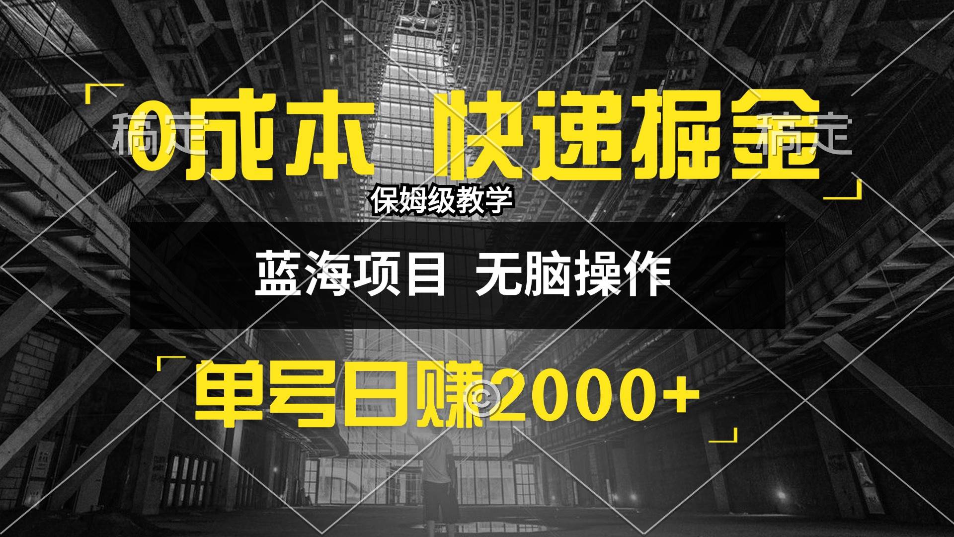 （12709期）0成本快递掘金玩法，日入2000+，小白30分钟上手，收益嘎嘎猛！-旺仔资源库