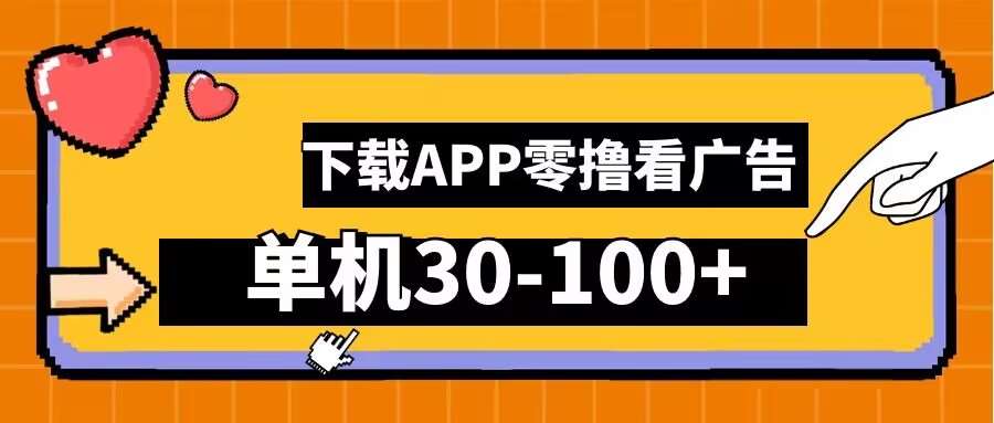 零撸看广告，下载APP看广告，单机30-100+安卓手机就行【揭秘】-旺仔资源库