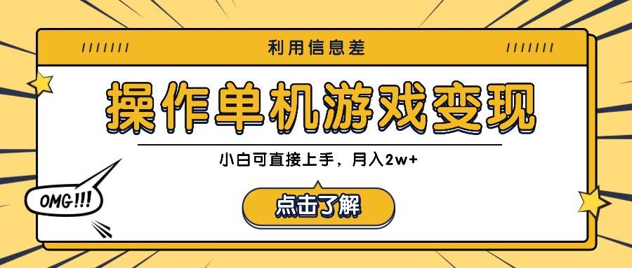 利用信息差玩转单机游戏变现，操作简单，小白可直接上手，月入2w+-旺仔资源库