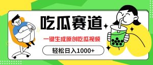 （12713期）吃瓜赛道，一键生成原创吃瓜视频，日入1000+-旺仔资源库