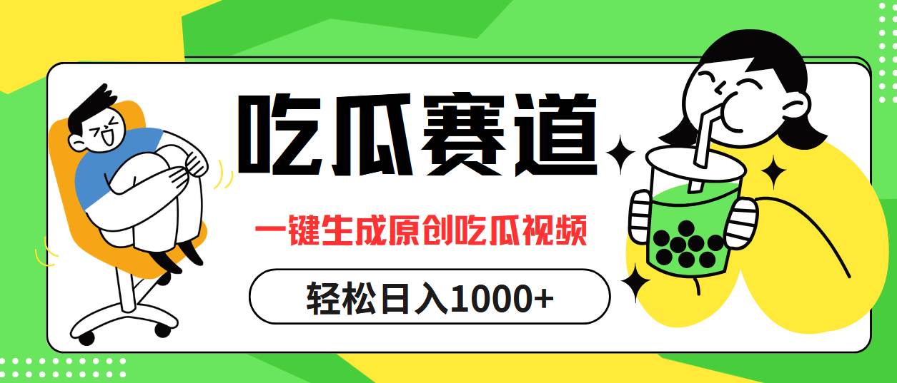 （12713期）吃瓜赛道，一键生成原创吃瓜视频，日入1000+-旺仔资源库