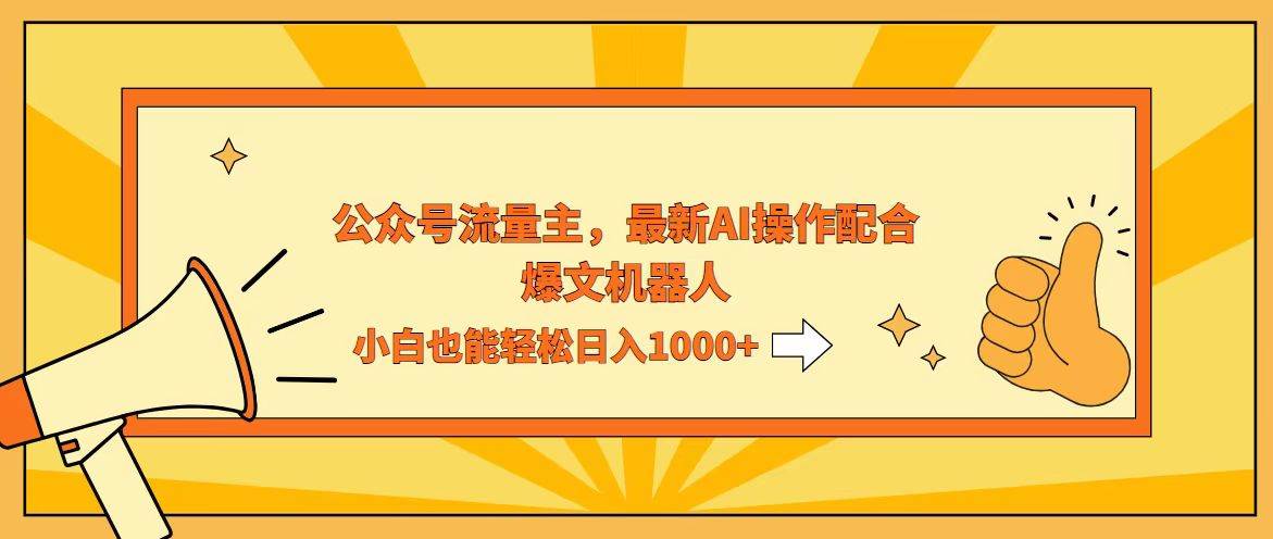 （12715期）AI撸爆公众号流量主，配合爆文机器人，小白也能日入1000+-旺仔资源库