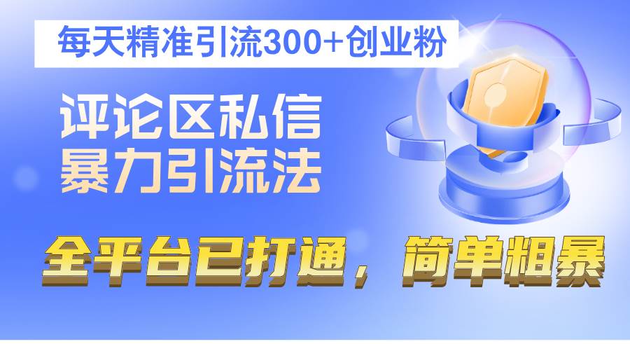 （12714期）评论区私信暴力引流法，每天精准引流300+创业粉，全平台已打通，简单粗暴-旺仔资源库