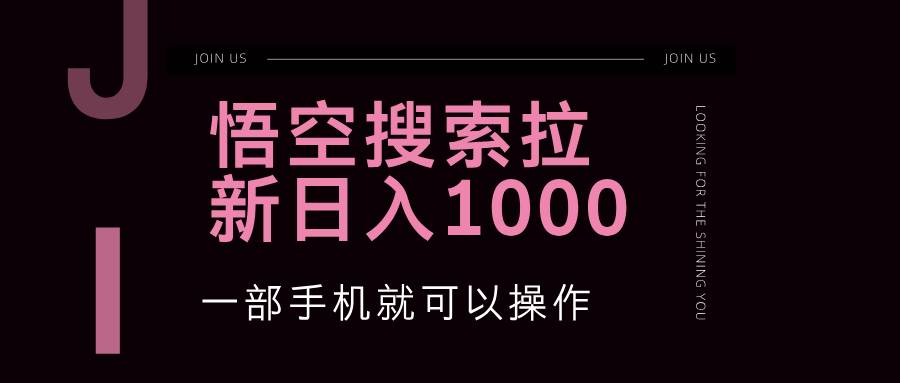 （12717期）悟空搜索类拉新 蓝海项目 一部手机就可以操作 教程非常详细-旺仔资源库