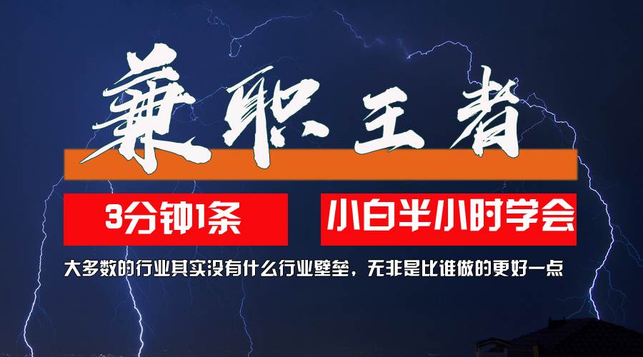 （12721期）兼职王者，3分钟1条无脑批量操作，新人小白半小时学会，长期稳定 一天200+-旺仔资源库