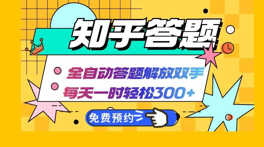 （12728期）知乎答题Ai全自动运行，每天一小时轻松300+，兼职副业必备首选-旺仔资源库