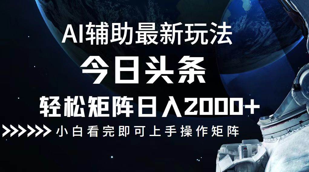 （12731期）今日头条最新玩法，轻松矩阵日入2000+-旺仔资源库