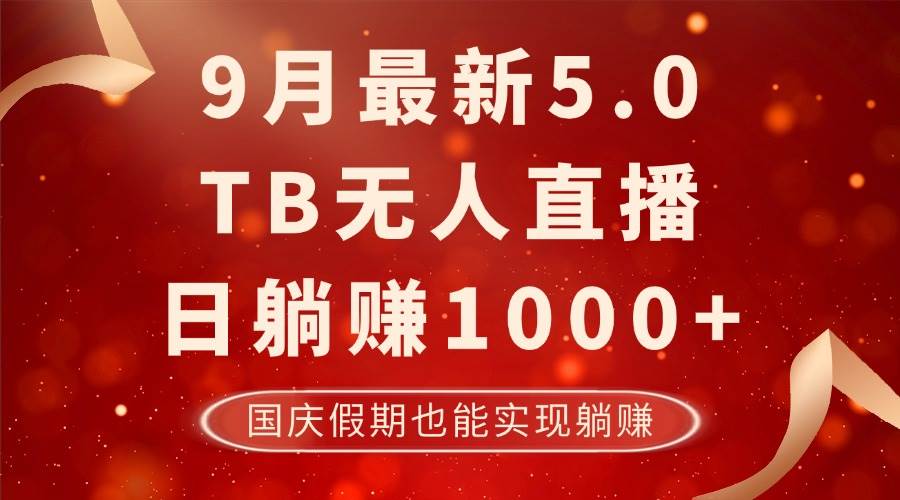 （12730期）9月最新TB无人，日躺赚1000+，不违规不封号，国庆假期也能躺！-旺仔资源库