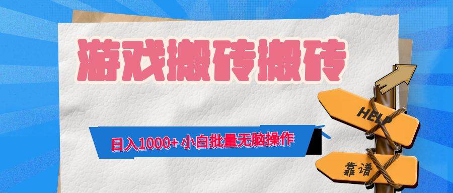 （12733期）游戏全自动打金搬砖，日入1000+ 小白批量无脑操作-旺仔资源库