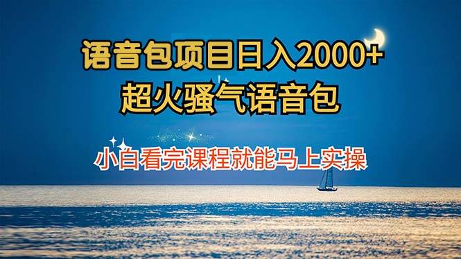 （12734期）语音包项目 日入2000+ 超火骚气语音包小白看完课程就能马上实操-旺仔资源库