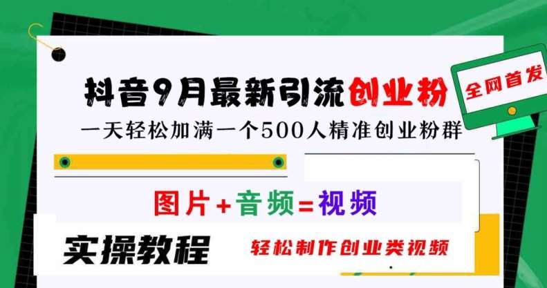 抖音9月最新引流创业粉，轻松制作创业类视频，一天轻松加满一个500人精准创业粉群【揭秘】-旺仔资源库