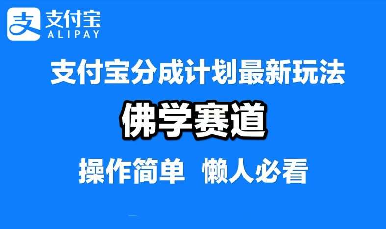 支付宝分成计划，佛学赛道，利用软件混剪，纯原创视频，每天1-2小时，保底月入过W【揭秘】-旺仔资源库