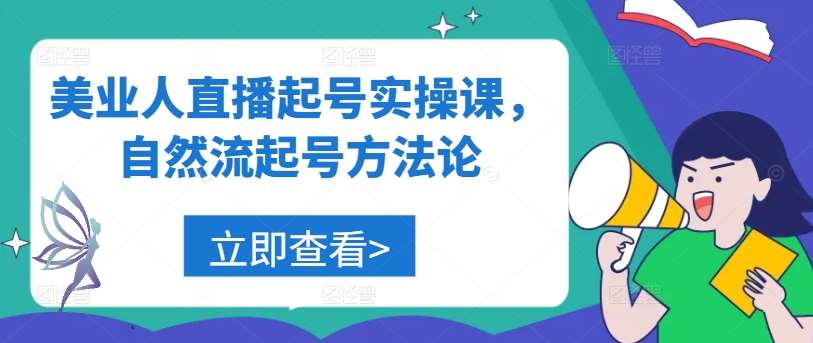 美业人直播起号实操课，自然流起号方法论-旺仔资源库