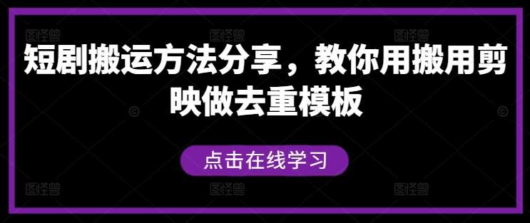 短剧搬运方法分享，教你用搬用剪映做去重模板-旺仔资源库