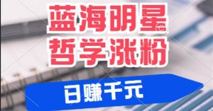 揭秘蓝海赛道明星哲学：小白逆袭日赚千元，平台分成秘籍，轻松涨粉成网红-旺仔资源库