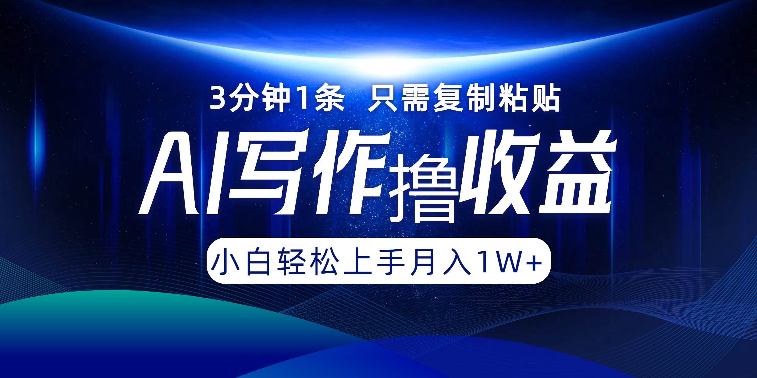 （12744期）AI写作撸收益，3分钟1条只需复制粘贴，一键多渠道发布月入10000+-旺仔资源库