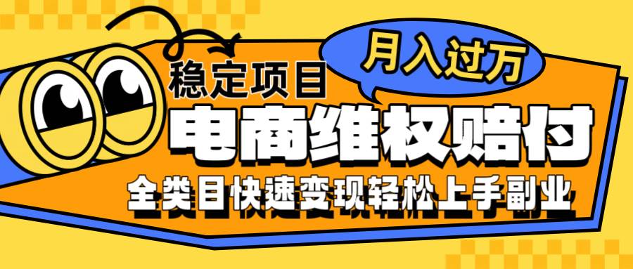 电商维权赔付全类目稳定月入过万可批量操作一部手机轻松小白-旺仔资源库