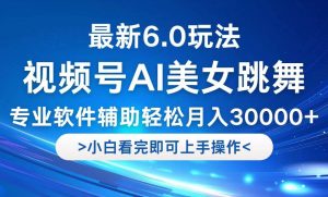 （12752期）视频号最新6.0玩法，当天起号小白也能轻松月入30000+-旺仔资源库