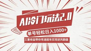 （12759期）AI冷门玩法2.0升级版，分成收益+带货+收徒弟，多种变相方式，日入1000+…-旺仔资源库