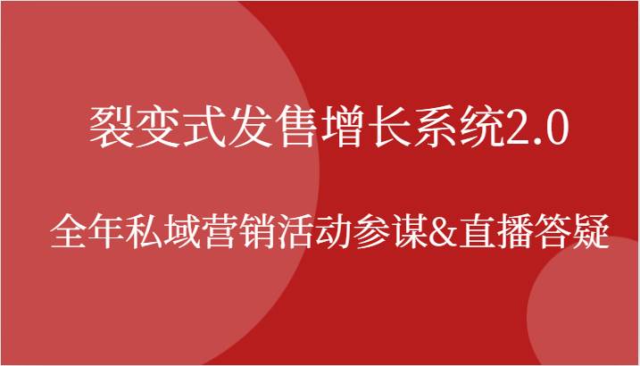 裂变式发售增长系统2.0，全年私域营销活动参谋&直播答疑-旺仔资源库