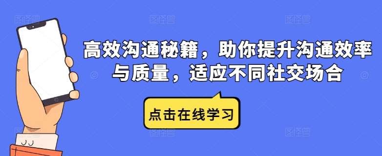 高效沟通秘籍，助你提升沟通效率与质量，适应不同社交场合-旺仔资源库