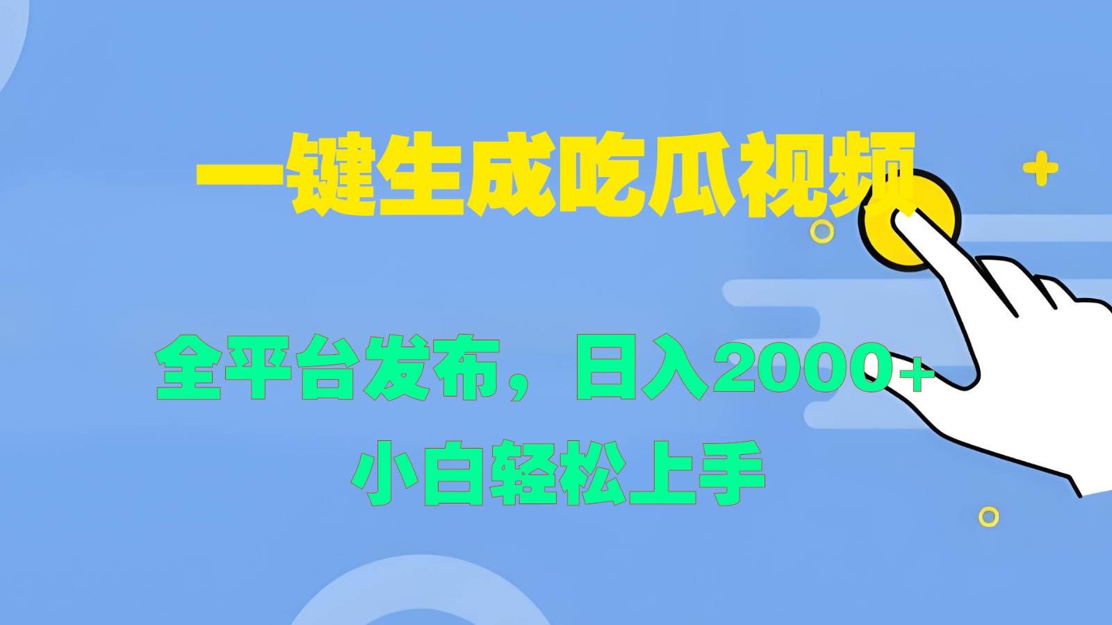 一键生成吃瓜视频，全平台发布，日入2000+ 小白轻松上手-旺仔资源库