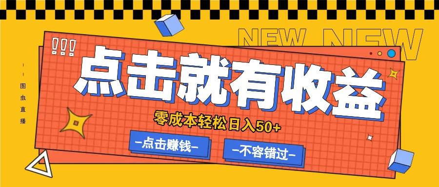 零成本零门槛点击浏览赚钱项目，有点击就有收益，轻松日入50+-旺仔资源库