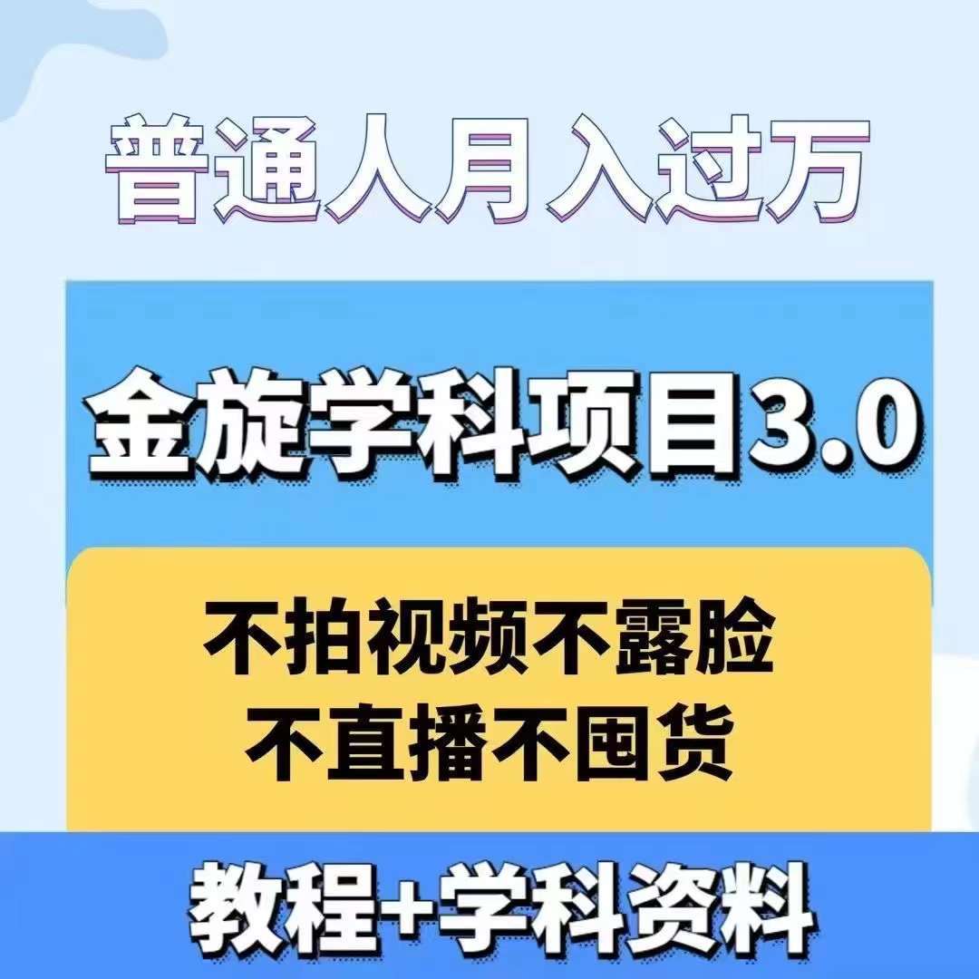 金旋学科资料虚拟项目3.0：不露脸、不直播、不拍视频，不囤货，售卖学科资料，普通人也能月入过万-旺仔资源库