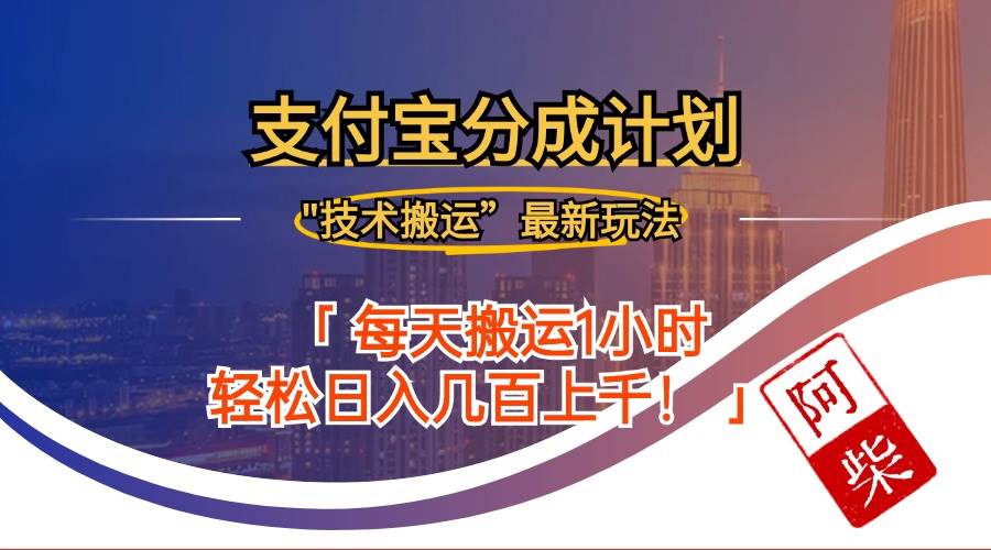 （12768期）2024年9月28日支付宝分成最新搬运玩法-旺仔资源库