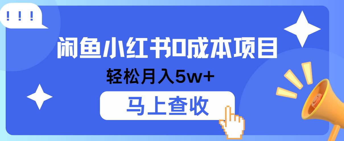 小鱼小红书0成本项目，利润空间非常大，纯手机操作！-旺仔资源库