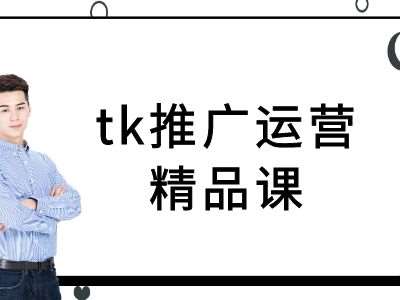 tk推广运营精品课-tiktok跨境电商教程-旺仔资源库