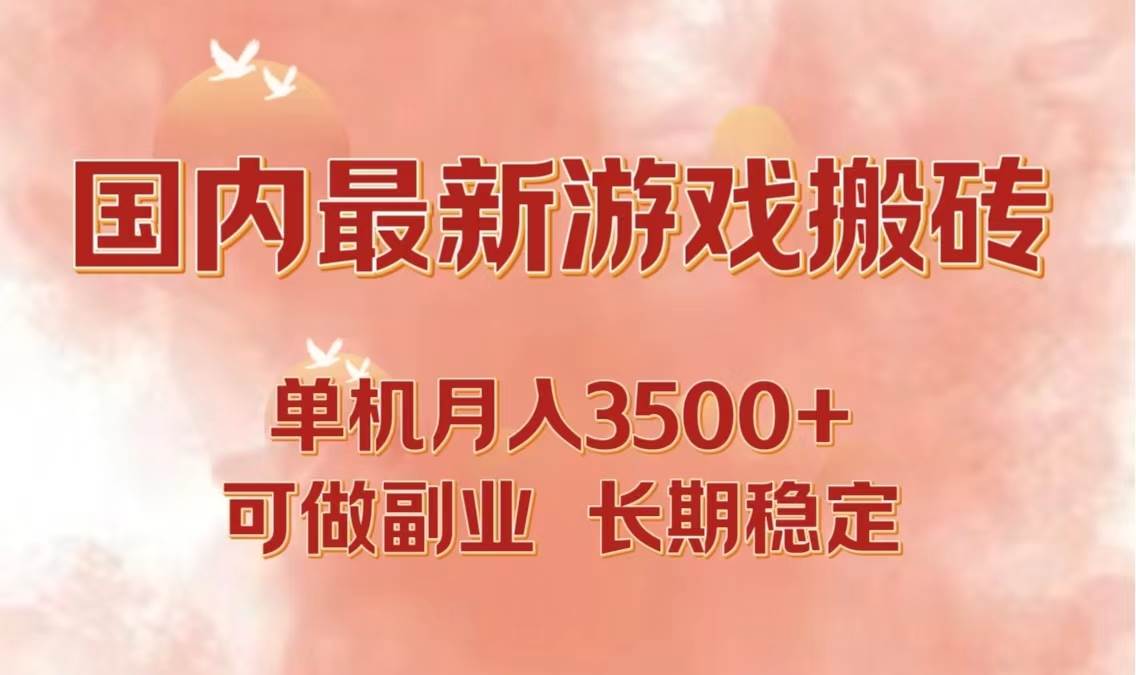 （12775期）国内最新游戏打金搬砖，单机月入3500+可做副业 长期稳定-旺仔资源库