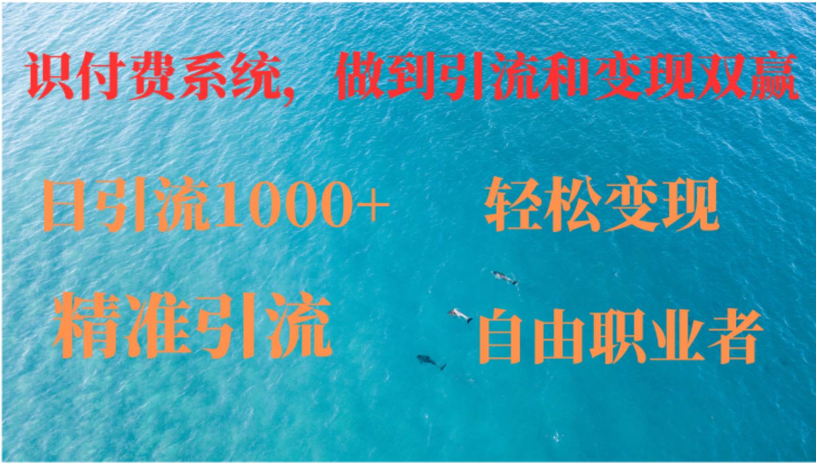 （12773期）如何搭建自己的知识付费系统，做到引流和变现双赢-旺仔资源库