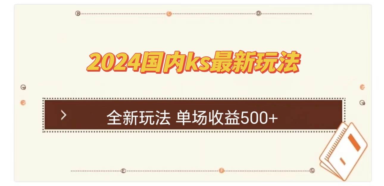 （12779期）国内ks最新玩法 单场收益500+-旺仔资源库