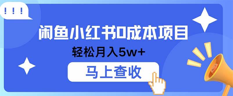 （12777期）小鱼小红书0成本项目，利润空间非常大，纯手机操作-旺仔资源库