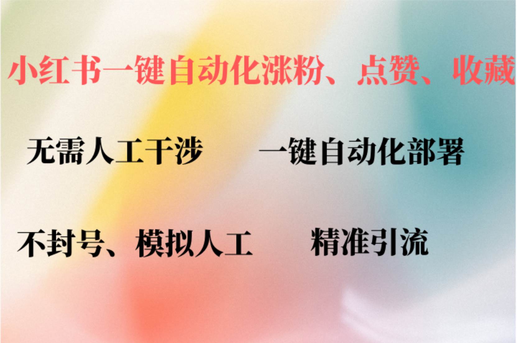 （12785期）小红书自动评论、点赞、关注，一键自动化插件提升账号活跃度，助您快速…-旺仔资源库