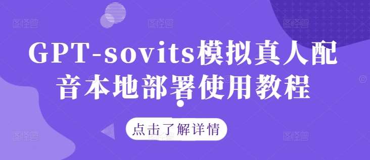 GPT-sovits模拟真人配音本地部署使用教程-旺仔资源库