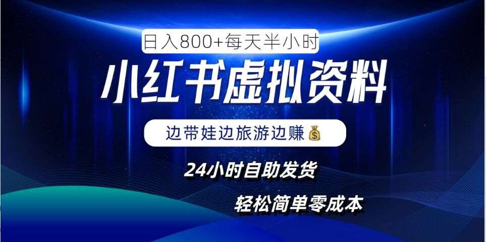 小红书虚拟资料项目，日入8张，简单易操作，24小时网盘自动发货，零成本，轻松玩赚副业-旺仔资源库