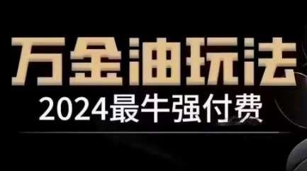 2024最牛强付费，万金油强付费玩法，干货满满，全程实操起飞-旺仔资源库