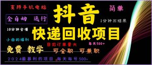 2024年最暴利项目，抖音撸派费，全自动运行，每天500+,简单且易上手，可复制可长期-旺仔资源库