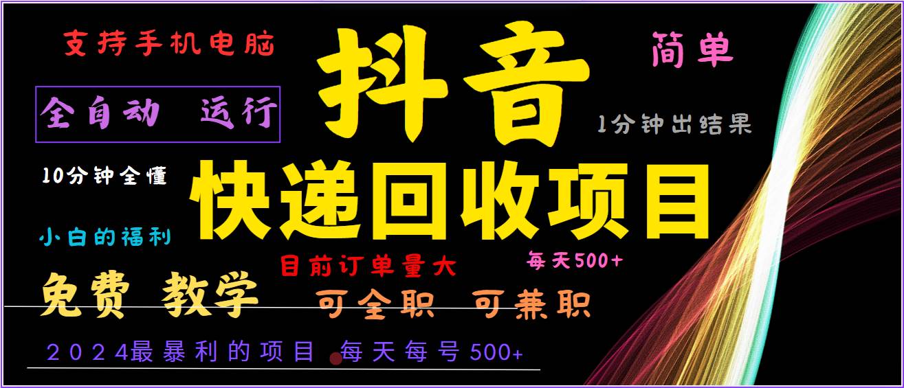 2024年最暴利项目，抖音撸派费，全自动运行，每天500+,简单且易上手，可复制可长期-旺仔资源库