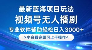 （12791期）视频号最新玩法，无人播剧，轻松日入3000+，最新蓝海项目，拉爆流量收…-旺仔资源库