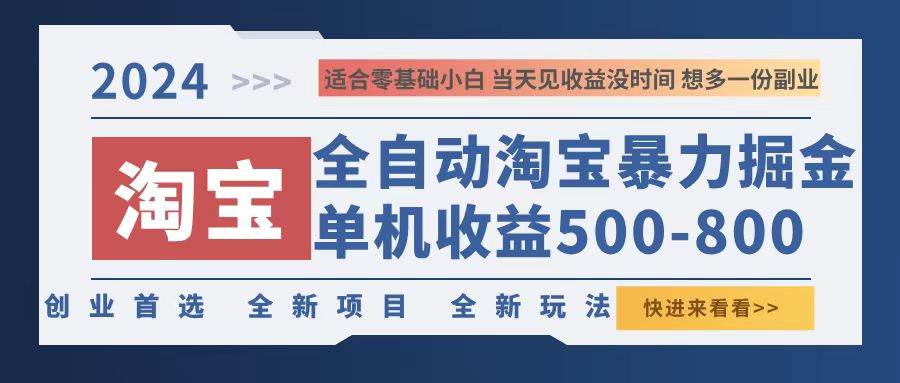 （12790期）2024淘宝暴力掘金，单机500-800，日提=无门槛-旺仔资源库