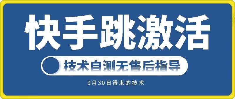 快手账号跳激活技术，技术自测-旺仔资源库