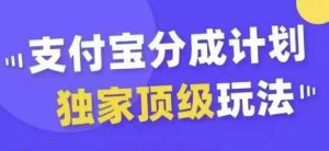 支付宝分成计划独家顶级玩法，从起号到变现，无需剪辑基础，条条爆款，天天上热门-旺仔资源库